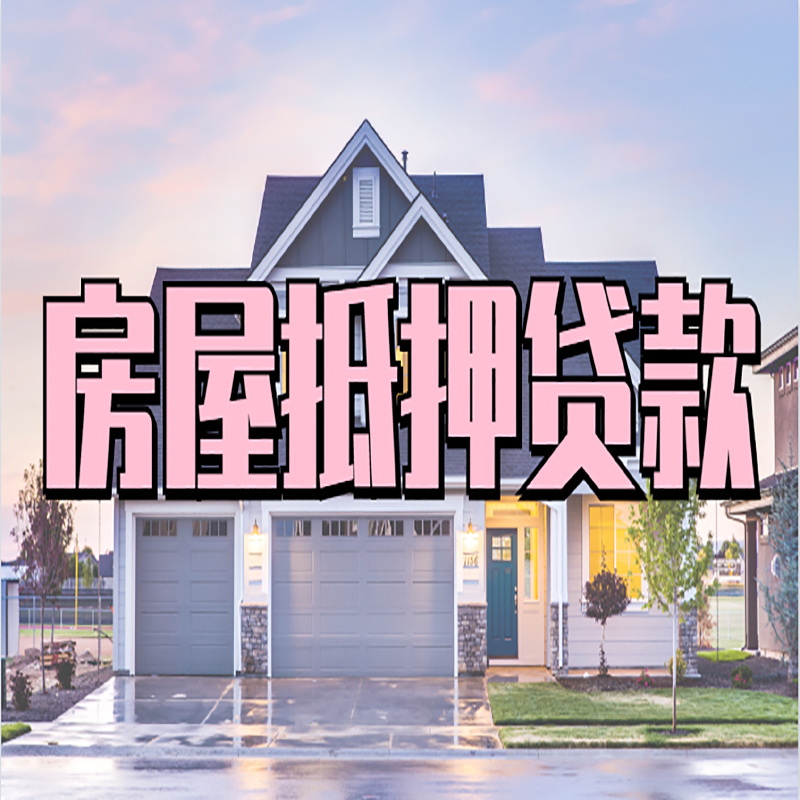 江门房子抵押贷款注意事项