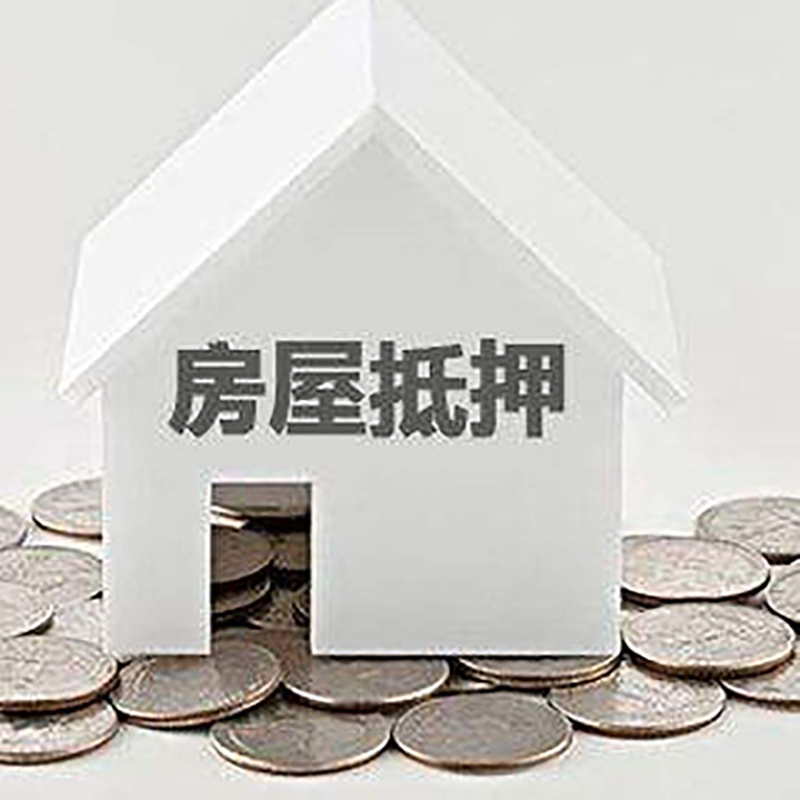 江门房屋抵押贷款条件|银行抵押贷款|当天办理,利率低