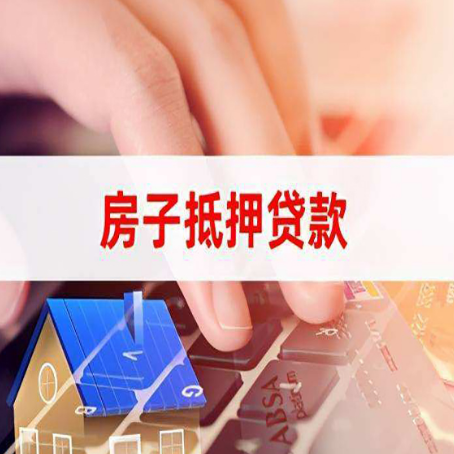 江门房子抵押贷款怎么办理？