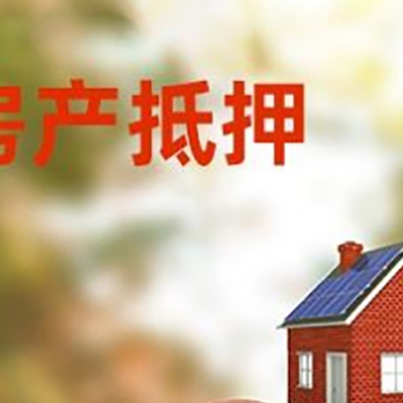 江门房屋抵押贷款的额度?